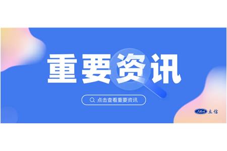 立信評估受邀參加國家數(shù)據(jù)局座談會，共促共話一體化數(shù)據(jù)市場建設(shè)